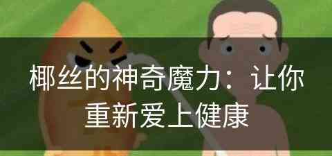 椰丝的神奇魔力：让你重新爱上健康